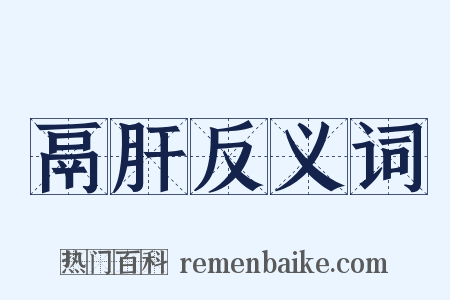 鬲肝反义词是什么意思的图片